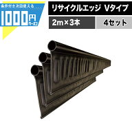 【9/15は確率2分の1!最大100%ポイントキャッシュバック】【4セット（2m×12本）/計24m分】砂利見切 リサ…