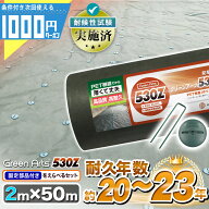 硬い材質で高耐久 防草シート -法人限定価格- 高密度 GreenArts® 530Z 2m×50m 防草シート 雑草防止 砂…