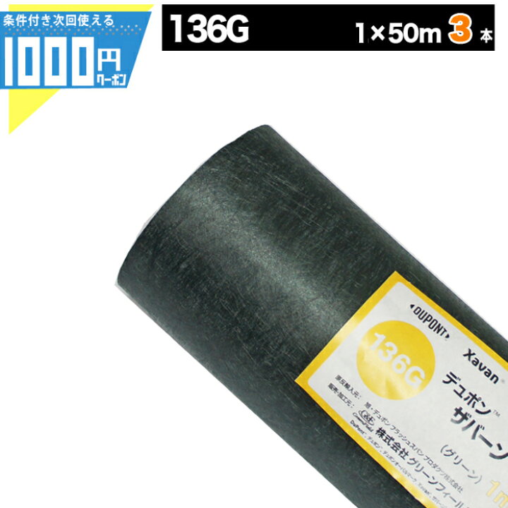 楽天市場】1000円クーポン付 ザバーン 136G 1m×50m 【3本/150平米分  