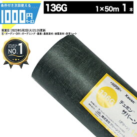 [楽天1位受賞] 1000円クーポン付● ザバーン 136G 1m×50m 1本 防草シート 雑草防止 除草 砂利下シート 法面 農業 高耐久 透水 緑 136グリーン グリーンフィールド XA-136G1.0【GF】