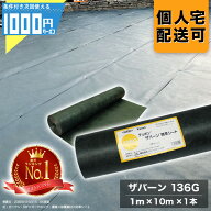 1000円クーポン付●個人購入可 ザバーン 136G 1m×10m 1本 防草シート砂利下シート 法面 農業 緑 136グリ…