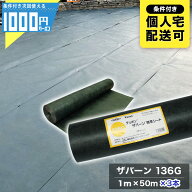 【9/15は確率2分の1!最大100%ポイントキャッシュバック】ザバーン 136G 1m×50m 【3本/150平米分】 防草…