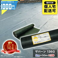 【9/15は確率2分の1!最大100%ポイントキャッシュバック】1000円クーポン付 ザバーン 136G 2m×50m 【2本/…