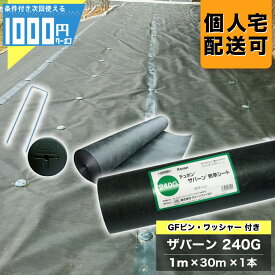 1000円クーポン付 ザバーン 240Gグリーン 1m×30m 1本 ＋ 純正 GF コ型150mmピン＋純正 GF ワッシャー各50個 防草シート砂利下シート 法面 農業 緑 XA-240G1.0 【GF】