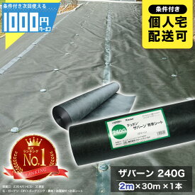 【11/10は当選確率2分の1!最大100%ポイントキャッシュバック】[楽天1位受賞] ザバーン 240G 2m×30m 耐用年数:約7～13年（曝露） 防草シート砂利下シート 緑 240グリーン 240Gグリーン XA-240G2.0 【GF】【条件付で個人購入可】■法人限定価格