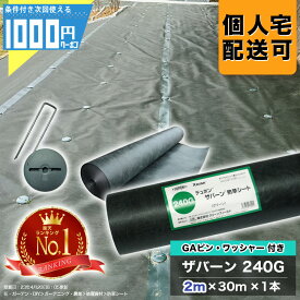 【11/10は当選確率2分の1!最大100%ポイントキャッシュバック】[楽天1位受賞]1000円クーポン付 ザバーン 240Gグリーン 2m×30m 1本 ＋コ型150mmピン＋GAWドーム型ワッシャー各100本 防草シート シート グリーンフィールド XA-240G2.0【GF】