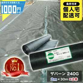 [楽天1位受賞]【2本/120平米分】 ザバーン 240G 2m×30m 防草シート 高耐久 緑 240グリーン XA-240G2.0 【GF】デュポン DuPont　 【条件付で個人購入可】■法人限定価格