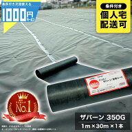 [楽天1位受賞 ザバーン 350G 1m×30m 1本防草シート砂利下シート 法面 農業 緑 350グリーン グリーンフィ…