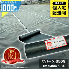 【11/10は当選確率2分の1!最大100%ポイントキャッシュバック】[楽天1位受賞 ザバーン 350G 1m×30m 1本防草シート砂利下シート 法面 農業 緑 350グリーン グリーンフィールド XA-350G1.0【GF】 【条件付で個人購入可】■法人限定価格