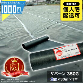 【11/10は当選確率2分の1!最大100%ポイントキャッシュバック】[楽天1位受賞] 1000円クーポン付 ザバーン 350G 2m×30m 1本 防草シート砂利下シート 法面 農業 緑 350グリーン XA-350G2.0【GF】【条件付で個人購入可】■法人限定価格