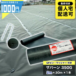 1000円クーポン付 ザバーン 350Gグリーン 2m×30m 1本 +GF 純正 コ型150mmピン+GF ワッシャー各100本 防草シート 雑草防止 除草 法面 緑 350グリーン XA-350G2.0【GF】【条件付で個人購入可】■法人限定