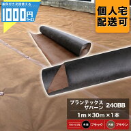 1000円クーポン付●個人購入可 防草シート ザバーン プランテックス 240BB 1m×30m 1本 （内側：茶）砂利…