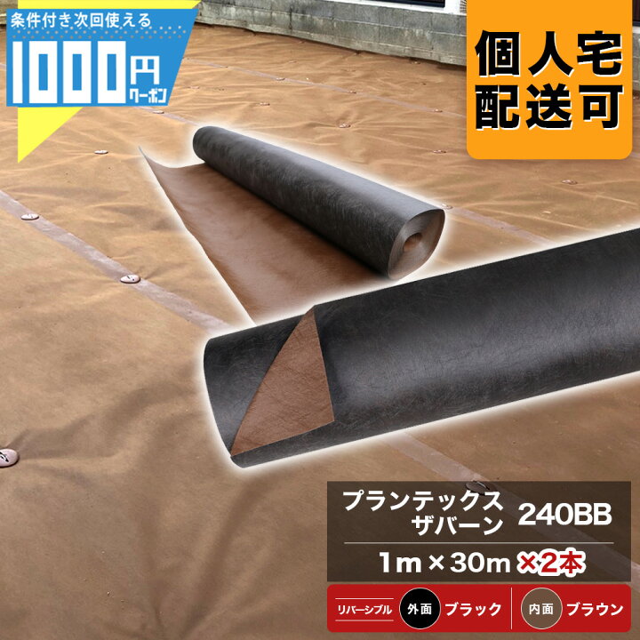 楽天市場】1000円クーポン付○個人購入可 防草シート ザバーン プラン 