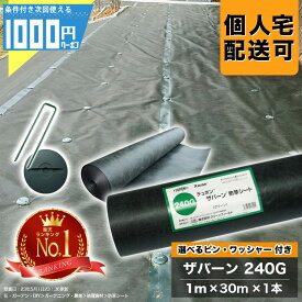 [楽天1位受賞] 1000円クーポン付 ザバーン 240Gグリーン 1m×30m 1本 ＋選べる ピン＋ワッシャー 各50個セット 防草シート砂利下シート 法面 農業 緑 XA-240G1.0 【GF】