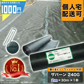 [楽天1位受賞]1000円クーポン付 ザバーン 240Gグリーン 2m×30m 1本 ＋選べる ピン＋ワッシャー 各100個セット 防草シート シート グリーンフィールド XA-240G2.0【GF】