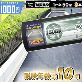 【6/1は当選確率2分の1!最大100%ポイントキャッシュバック】[新発売] 目付150g 法人/個人事業主/施設宛限定価格 NITTOSEKKO ［3本/150平米］ 150BK 1m×50m 密度150g/平米 硬い材質のため曲げて梱包できない防草シート 耐用年数:砂利下約8～10年 曝露約4〜7年