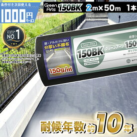 【6/1は当選確率2分の1!最大100%ポイントキャッシュバック】[新発売] 目付150g 法人/個人事業主/施設宛限定価格 NITTOSEKKO ［1本/100平米］ 150BK 2m×50m 密度150g/平米 硬い材質のため曲げて梱包できない防草シート 耐用年数:砂利下約8～10年 曝露約4〜7年