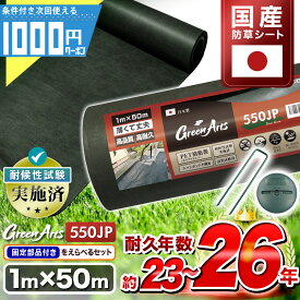 ［国産］[楽天1位受賞] -法人限定価格- 固い材質で曲げて梱包できない防草シート 高密度 GreenArts 550JP 1m×50m 防草シート 雑草防止 緑 ディープグリーン
