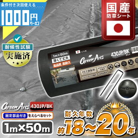 【7/20は当選確率2分の1!最大100%ポイントキャッシュバック】【最大2000円OFFクーポン＋最大P15倍19日20時～】硬い材質で高耐久 防草シート 日本製 -法人限定価格- 国産 高密度 GreenArts® 430JP／BK 1m×50m 雑草防止 砂利下 黒 ブラック PET樹脂 不織布 防草シート