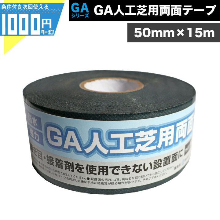 楽天市場】-法人限定価格-［ 50mm×15m /巻］ GA人工芝用両面テープ 