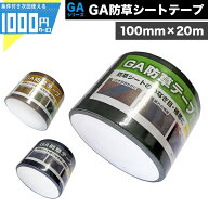 -法人限定価格-【 100mm×20m /1巻】 防草シート用 固定テープ GA防草シートテープ 緑 茶 黒 テープ 防草…