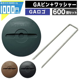 【最大2000円OFFクーポン+最大P10倍4日20時〜】【10/5は当選確率2分の1!最大100%ポイントキャッシュバック】1000円クーポン付 ［600個セット］GAシリーズ 防草シート用 GAコ型ピン150mm＋GAロゴワッシャー 亜鉛メッキ 600個 固定 【条件付で個人購入可】法人限定価格