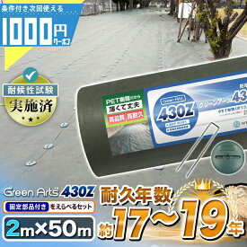 【11/10は当選確率2分の1!最大100%ポイントキャッシュバック】【マラソン中は最大P15倍】[楽天1位受賞] -法人限定価格- 固い材質のため曲げて梱包できない防草シート 高密度 GreenArts 430Z 2m×50m 防草シート 雑草防止 除草 砂利下シート 緑 グリーン