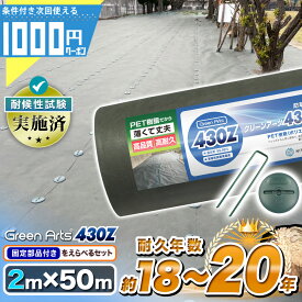 【10日1:59迄最大2000円オフ＋最大P15倍】[楽天1位受賞] -法人限定価格- 固い材質のため曲げて梱包できない防草シート 高密度 GreenArts 430Z 2m×50m 防草シート 雑草防止 除草 砂利下シート 緑 グリーン