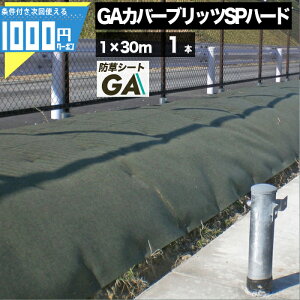 �y14��20���`�ő�2,000�~�I�t�N�[�|���z���@�l�����艿�iGA�J�o�[�u���b�cSP�n�[�h 1m×30m 1�{ 30���� ��5mm �����h���V�[�g�@�ϗp�N��10~15�N�i���I�j �G���h�~ �h���΍� ���z������