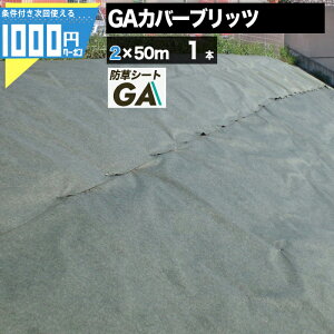 @l艿i GreenArts GAJo[ubc 2m×50m 1{ 100 2mm hV[g@ϗpN:10Nȏ Gh~  @ _ h΍ z   