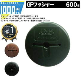 [楽天1位受賞] 1000円クーポン付 法人宛限定価格 【600枚】 GFワッシャー ザバーン 砂利下シート 雑草対策 プランテックス 防草シート 600枚 ワッシャー グリーンフィールド【GF】