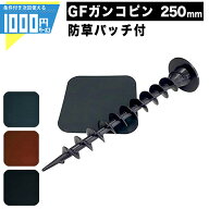 ザバーン 250mm ガンコピン＋防草パッチ（角 / 緑・茶・黒）【各50個/600個セット】グリーン ブラウン ブ…