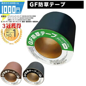 【7/20は当選確率2分の1!最大100%ポイントキャッシュバック】[楽天1位受賞] GF 防草テープ （グリーン・ブラウン・ブラック）【100mm×20m/20m分】(1巻 /10巻) 防草シート 雑草対策 法面 農業 接続テープ 粘着テープ グリーンフィールド 【GF】