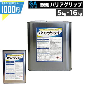 【只今ポイント5倍】ウレタン系 接着剤 バリアグリップ [5kg/16kg] 防草シート用 接着 屋外 屋内 耐水 バリア グリップ 人工芝 防草シート 業務用 副資材 【条件付で個人購入可】-法人限定価格-
