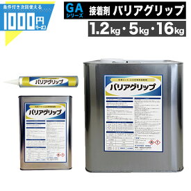 ウレタン系 接着剤 バリアグリップ® [1.2kg/5kg/16kg] 防草シート用 接着 屋外 屋内 耐水 ボンド 人工芝業務用 副資材 【条件付で個人購入可】-法人限定価格-