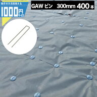 【400本】 NITTOSEKKO GAシリーズ 防草シート用コ型ピン 300mm φ4mm 防草シート ピン 雑草対策 法面 農…