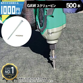 [楽天1位受賞] 1000円クーポン付 【500本】 錆止付版 NITTOSEKKO GAWシリーズ 防草スクリューピン ユニクロめっき加工 150mm φ6mm 防草シート ピン 防草資材 ザバーン 砂利下シート 雑草対策【条件付で個人購入可】法人/事業主/施設限定価格