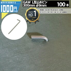1000円クーポン付 【100本】 NITTOSEKKO GAシリーズ 防草シート用L型ピン 300mm φ9mm 防草シート ピン ザバーン 固定ピン【条件付で個人購入可】法人限定価格