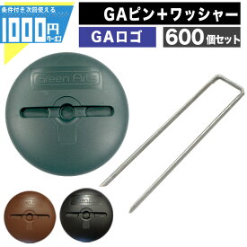 1000円クーポン付 ［600個セット］錆止付版 NITTOSEKKO GAシリーズ 防草シート用 GAコ型ピン150mm＋GAロゴワッシャー セット 防草シート 防草資材 雑草対策 600個 固定ピン GreenArts 【条件付で個人購入可】法人限定価格