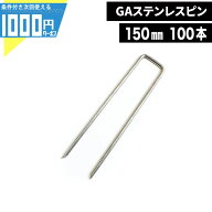 【11日1:59迄最大P10倍＋最大2000円クーポン】[150mm] 100本 GA ステンレス ピン コ型 防草シート 人工芝…