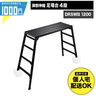 1000円クーポン付 長谷川工業 DRSWB 1200 足場台 3段 幅広 ワイド 高さ最大1.23m 伸縮 調整最大22cm 折り…