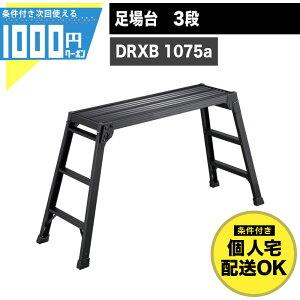 【10/25は確率2分の1!最大100%Pキャッシュバック】1000円クーポン付● 長谷川工業 DRXB 1075a足場台 3段 高さ0.75m スタンダード 折りたたみ 収納 アルミ製 作業用 BLACK LABEL DRXB-0752a 【条件付で個人購