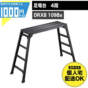 【10/25は確率2分の1!最大100%Pキャッシュバック】1000円クーポン付● 長谷川工業 DRXB 1098a足場台 4段 高さ0.98m スタンダード 折りたたみ 収納 アルミ製 作業用 BLACK LABEL DRXB-1098a 【条件付で個人購