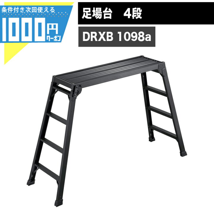 楽天市場】1000円クーポン付○ 足踏台 長谷川工業 DRXB 1098a 設置時 