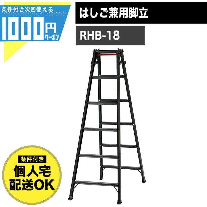 楽天市場】長谷川工業 RHB 18 脚立 はしご 兼用 6段 有効高さ1.4m 
