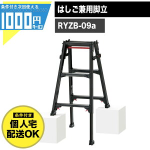 長谷川工業 RYZB 09 脚立 はしご 兼用 3段 有効高さ最大0.73m はしご時長さ最大2.16m 伸縮 折りたたみ 収納 アルミ製 ワンタッチバー 作業用 梯子 BLACK LABEL hasegawa RYZB-09a 【条件付で個人購入可】-法