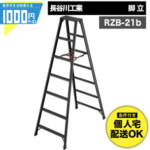 【10/25は確率2分の1!最大100%Pキャッシュバック】1000円クーポン付● 長谷川工業 RZB 21b 脚立 7段 有効高さ1.68m 中折れ 収納 アルミ製作業用 脚軽 BLACK RZB-18b 【条件付で個人購入可】-法人限定価格