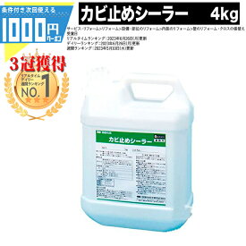 [楽天3冠受賞]1000円クーポン付 カビ止めシーラー 4kg 四国化成 内装 外装 カビ止め材 リフォーム