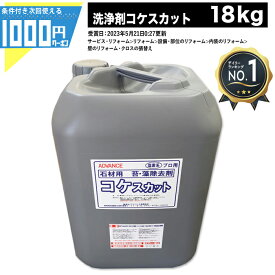 [楽天1位受賞] 1000円クーポン付 業務用 法人様宛限定 コケスカット 18kg アドバンス 石材用 コケ専用 コケ対策