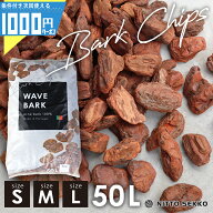 【50L】WAVE BARK ウェイブバーク バークチップ マルチング バーグ 土隠し 天然素材 自然素材 園芸用 観…